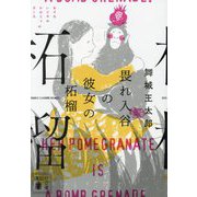 畏れ入谷の彼女の柘榴(講談社文庫) [文庫]