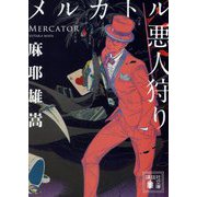 メルカトル悪人狩り(講談社文庫) [文庫]