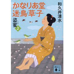 かなりあ堂迷鳥草子〈2〉盗蜜(講談社文庫) [文庫]
