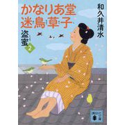 かなりあ堂迷鳥草子〈2〉盗蜜(講談社文庫) [文庫]