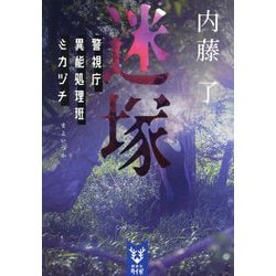 迷塚―警視庁異能処理班ミカヅチ(講談社タイガ) [文庫]