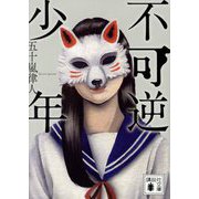 不可逆少年(講談社文庫) [文庫]