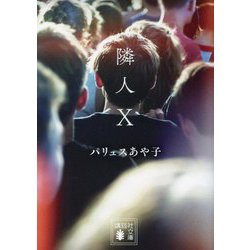 隣人X(講談社文庫) [文庫]