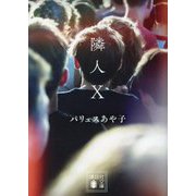 隣人X(講談社文庫) [文庫]