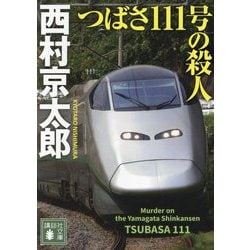 つばさ111号の殺人(講談社文庫) [文庫]