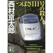 つばさ111号の殺人(講談社文庫) [文庫]