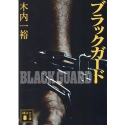 ブラックガード(講談社文庫) [文庫]
