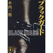 ブラックガード(講談社文庫) [文庫]