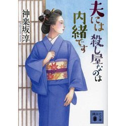 夫には殺し屋なのは内緒です(講談社文庫) [文庫]