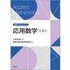 応用数学 第2版 (高専テキストシリーズ) [全集叢書]