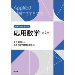 応用数学 第2版 (高専テキストシリーズ) [全集叢書]
