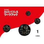 みんなのオルガン・ピアノの本 ワークブック 1 [単行本]