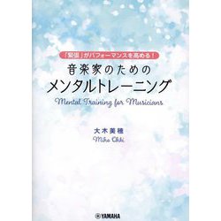 音楽家のためのメンタルトレーニング―「緊張」がパフォーマンスを高める! [単行本]