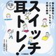スイッチ耳トレ!―脳を鎮静化してイライラ・もやもや・不眠を解消 [単行本]