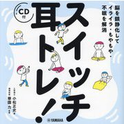 スイッチ耳トレ!―脳を鎮静化してイライラ・もやもや・不眠を解消 [単行本]