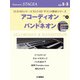 STAGEA ELS-02シリーズ/ELC-02 サウンド探求シリーズ5～3級 Vol.2 アコーディオン&バンドネオン [単行本]
