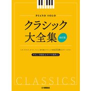 ピアノソロ クラシック大全集【改訂版】 [単行本]