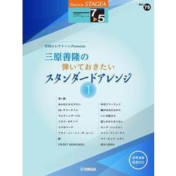 STAGEAエレクトーンで弾く7～5級 Vol.75 月刊エレクトーンPresents 三原善隆の弾いておきたい スタンダードアレンジ1 [単行本]