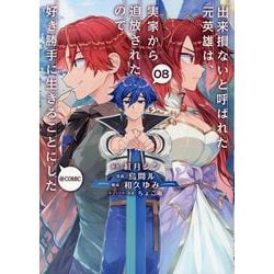 出来損ないと呼ばれた元英雄は、実家から追放されたので好き勝手に生きることにした＠COMIC 第8巻<8>(コロナ・コミックス) [コミック]