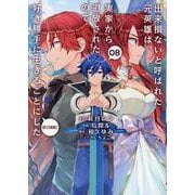 出来損ないと呼ばれた元英雄は、実家から追放されたので好き勝手に生きることにした＠COMIC 第8巻<8>(コロナ・コミックス) [コミック]