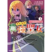 がんばれ農強聖女～聖女の地位と婚約者を奪われた令嬢の農業革命日誌～@COMIC 第3巻<3>(コロナ・コミックス) [コミック]