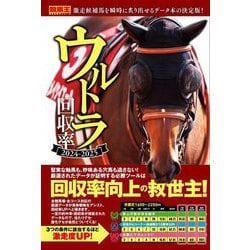 ヨドバシ.com - ウルトラ回収率〈2024-2025〉(競馬王馬券攻略本