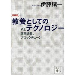 教養としてのテクノロジー―AI、仮想通貨、ブロックチェーン 増補版 (講談社文庫) [文庫]