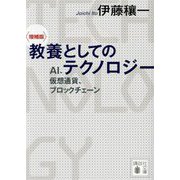 教養としてのテクノロジー―AI、仮想通貨、ブロックチェーン 増補版 (講談社文庫) [文庫]