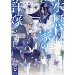 水無月家の許嫁〈3〉天女降臨の地(講談社タイガ) [文庫]