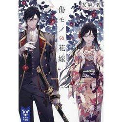 傷モノの花嫁(講談社タイガ) [文庫]