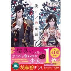 ヨドバシ.com - 傷モノの花嫁(講談社タイガ) [文庫] 通販【全品