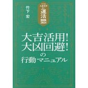 竹下流九星気学占い 運活BOOK〈2024〉大吉活用!大凶回避の行動マニュアル [単行本]