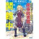 帝国第11前線基地魔導図書館、ただいま開館中(ガガガ文庫) [文庫]