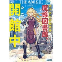 帝国第11前線基地魔導図書館、ただいま開館中(ガガガ文庫) [文庫]