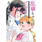 乱華ちゃんはビッチになりたい！！<１>(サンデーうぇぶりコミックス) [コミック]