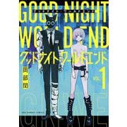 グッドナイト・ワールドエンド<１>(裏少年サンデーコミックス) [コミック]