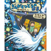 ぎんがてつどうのよる―「銀河鉄道の夜」より(えほん宮沢賢治ワールド〈4〉) [絵本]