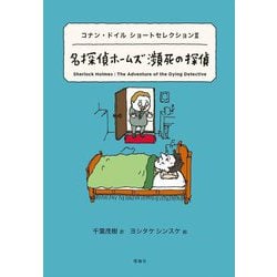 名探偵ホームズ瀕死の探偵―コナン・ドイル ショートセレクション〈2〉(世界ショートセレクション〈23〉) [全集叢書]