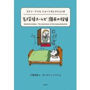 名探偵ホームズ瀕死の探偵―コナン・ドイル ショートセレクション〈2〉(世界ショートセレクション〈23〉) [全集叢書]