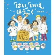 「はい」「いいえ」ほうこく [絵本]