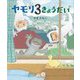 ヤモリ3きょうだい [絵本]