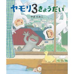 ヤモリ3きょうだい [絵本]
