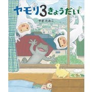 ヤモリ3きょうだい [絵本]