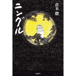 ニングル 新装版 [単行本]