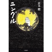 ニングル 新装版 [単行本]