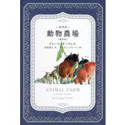 動物農場―絵物語 新訳版 [単行本]