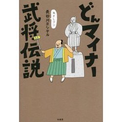 どんマイナー武将伝説 [単行本]
