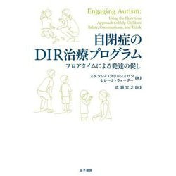 ヨドバシ.com - 自閉症のDIR治療プログラム―フロアタイムによる発達の促し [単行本] 通販【全品無料配達】