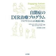 自閉症のDIR治療プログラム―フロアタイムによる発達の促し [単行本]