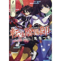 転生陰陽師・賀茂一樹～二度と地獄はご免なので、閻魔大王の神気で無双します～＠COMIC 第1巻(コロナ・コミックス) [コミック]